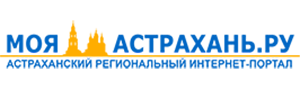 МОЯ АСТРАХАНЬ.РУ